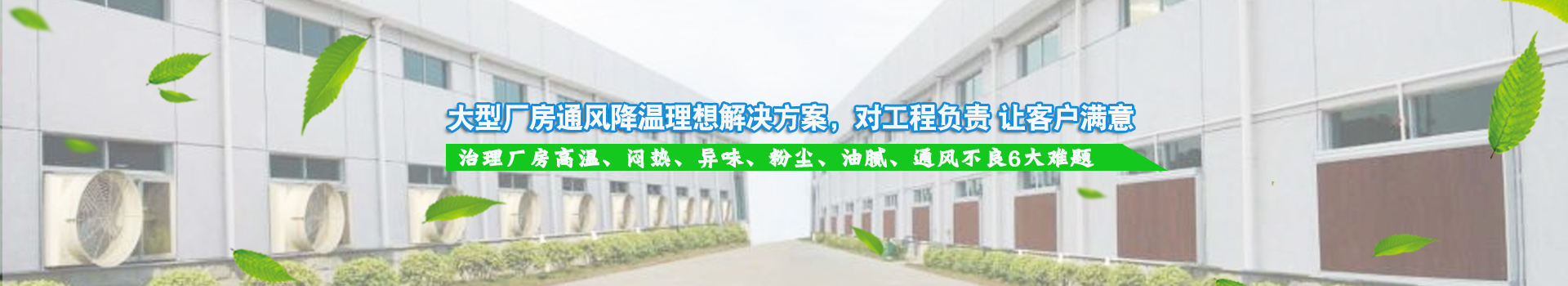 大型廠房通風降溫理想解決方案，對工程負責 讓客戶滿意