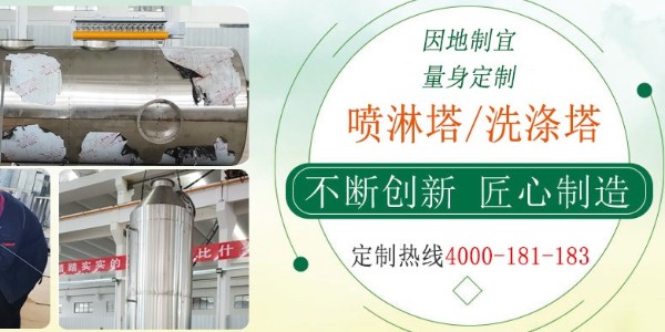 江蘇本地噴淋塔商家，經(jīng)驗豐富，支持在線監(jiān)測，快速過環(huán)評