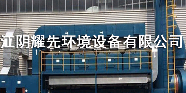 耀先催化燃燒設備