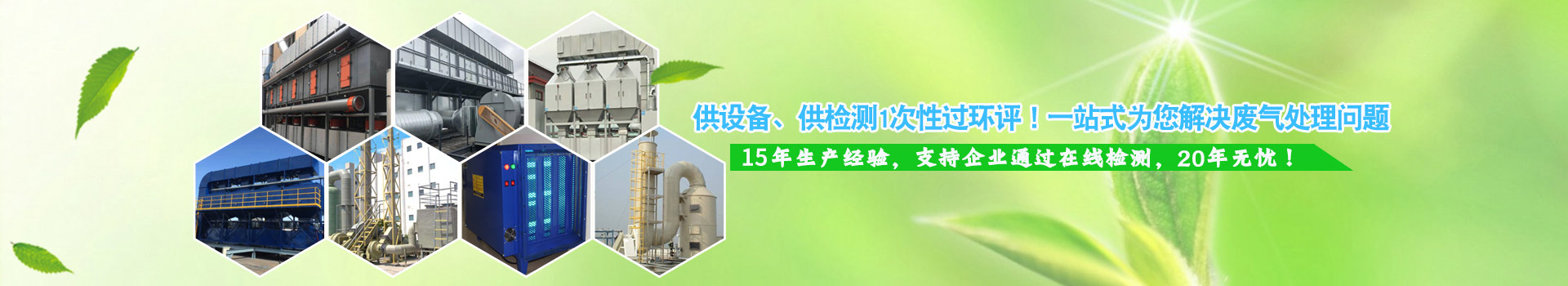 一站式為您解決廢氣處理問題 ,安全可靠,應用于重點環(huán)保工程