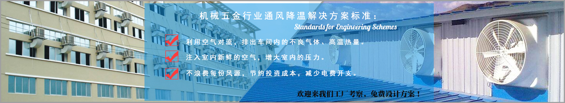 機械五金行業(yè)通風降溫解決方案