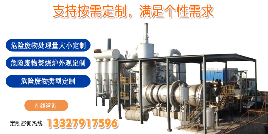 危險廢物回轉窯焚燒