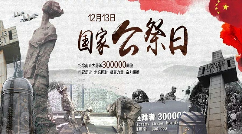 南京大屠殺死難者國家公祭日