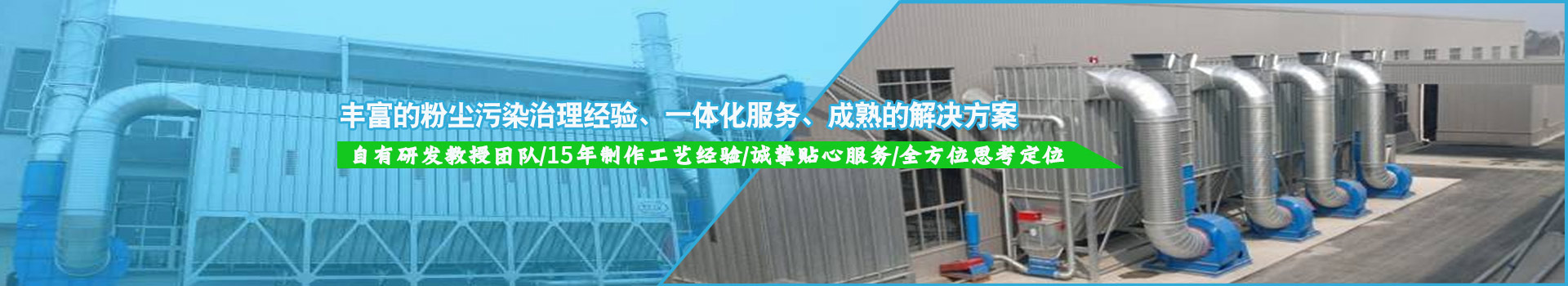 豐富的粉塵污染治理經(jīng)驗(yàn)，一體化服務(wù)，成熟的解決方案