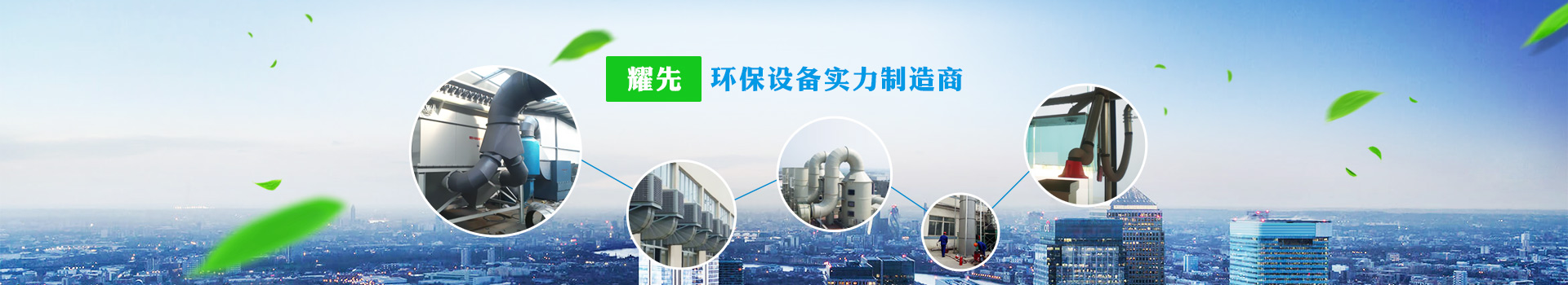 耀先，環(huán)保設(shè)備實(shí)力制造商